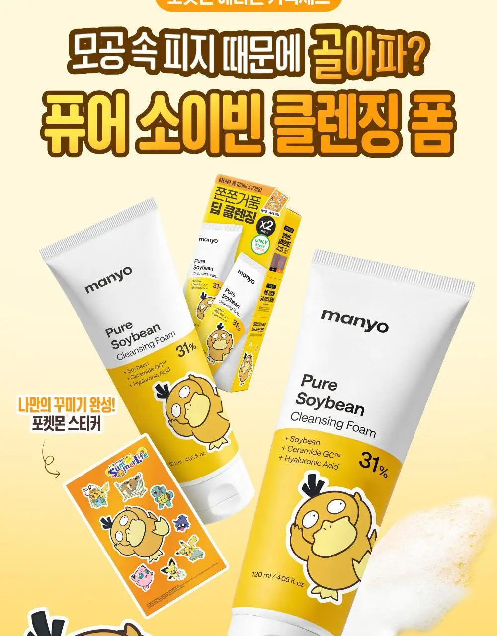 [포켓몬에디션/마이크로버블] 마녀공장 퓨어 소이빈 클렌징폼 120ml 2입 기획 (+스티커) 상세페이지 6